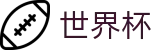 2026世界杯盘口 - 官方赛事资讯平台
